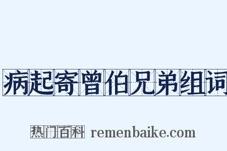 病起寄曾伯兄弟组词是什么意思的图片